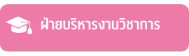 ฝ่ายบริหารงานวิชาการ