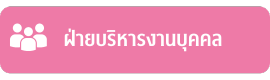 ฝ่ายบริหารงานบุคคล