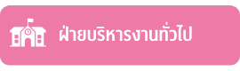 ฝ่ายบริหารงานทั่วไป