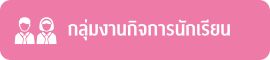 กลุ่มงานกิจการนักเรียน
